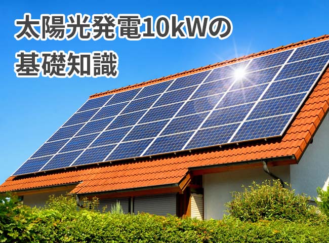 太陽光発電10kWの基礎知識