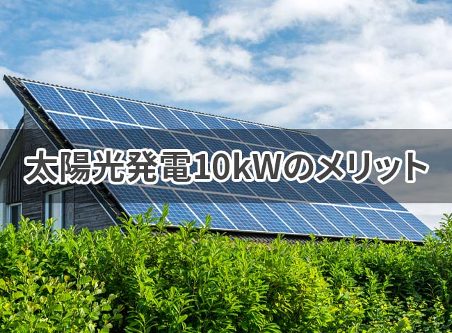 太陽光発電10kWのメリット