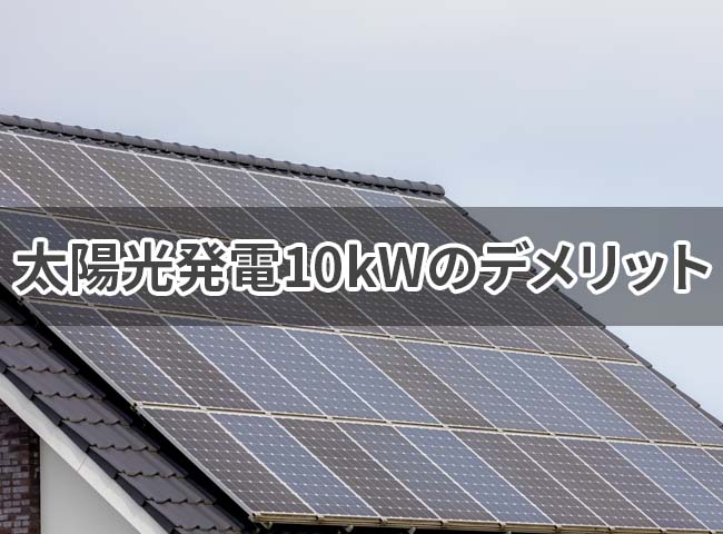 太陽光発電10kWのデメリット