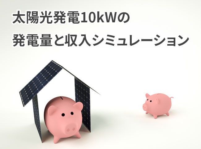 太陽光発電10kWの発電量と収入シミュレーション