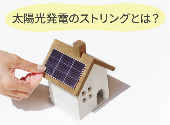 太陽光発電のストリングとは？