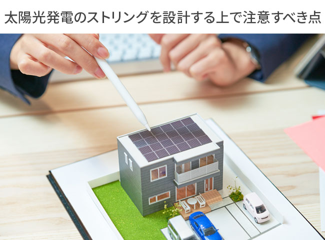 太陽光発電のストリングを設計する上で注意すべき点