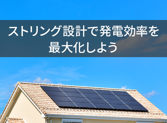 ストリング設計で発電効率を最大化しよう