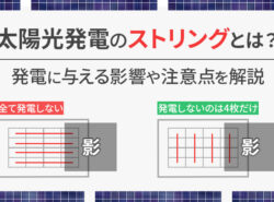 太陽光発電のストリングとは？発電に与える影響や注意点を解説