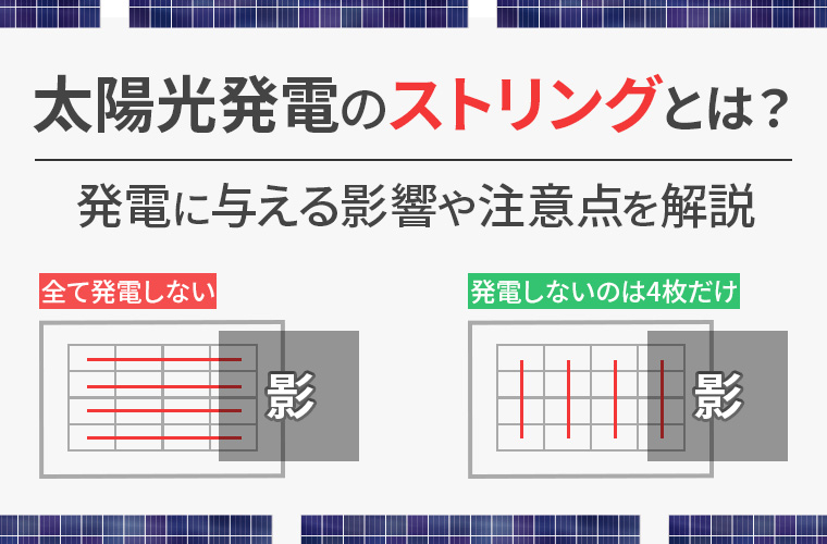 太陽光発電のストリングとは？発電に与える影響や注意点を解説