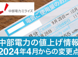 中部電力の値上げ情報2024年4月からの変更点