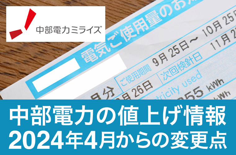 中部電力の値上げ情報2024年4月からの変更点