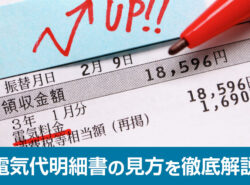 電気料金の明細書の見方を徹底解説