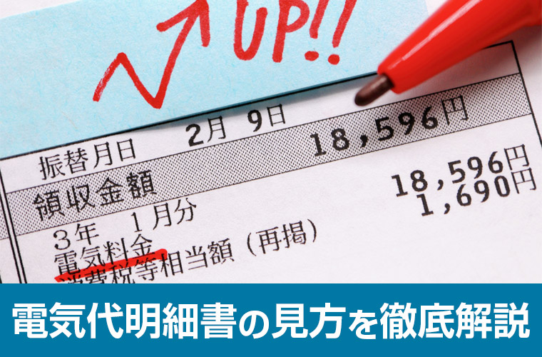 電気料金の明細書の見方を徹底解説