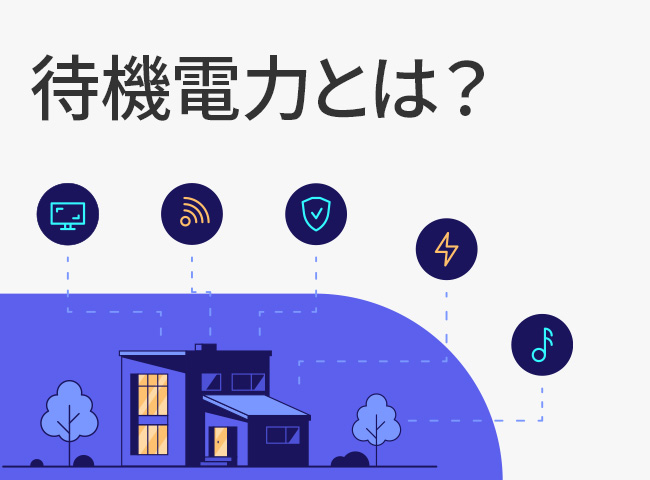 待機電力とは？その仕組みを知ろう