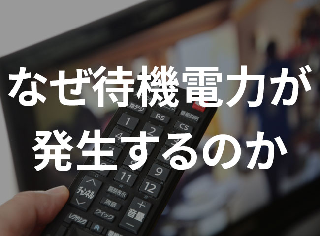 なぜ待機電力が発生するのか