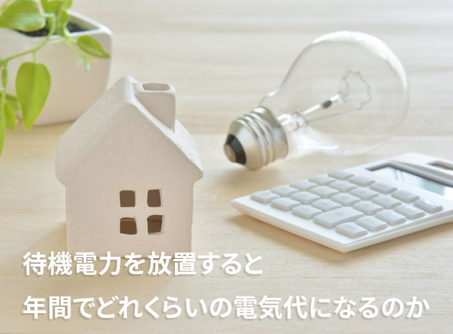 待機電力を放置すると年間でどれくらいの電気代になるのか