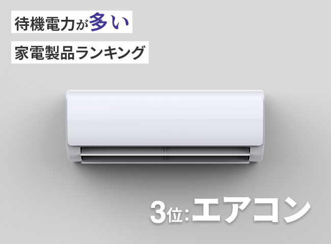 [待機電力が多い家電製品ランキング]第3位：エアコン