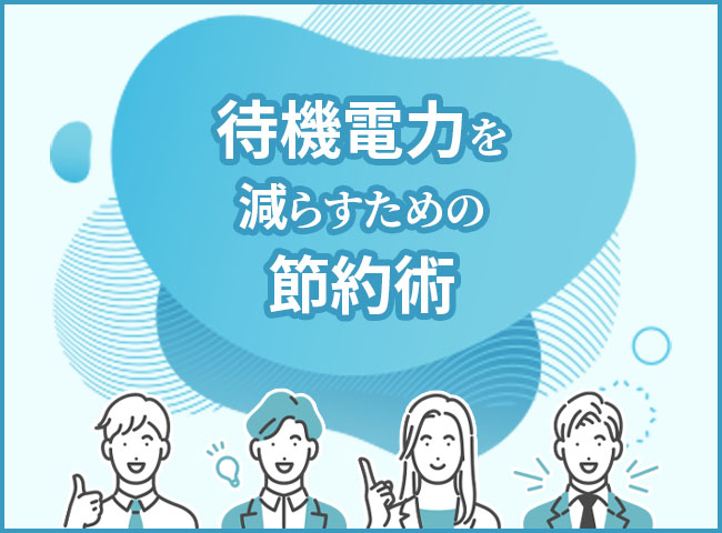 待機電力を減らすための節約術