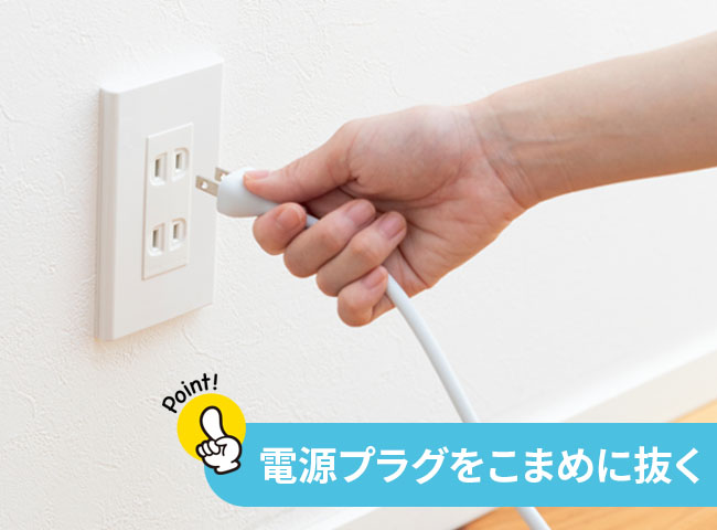 [待機電力を減らすための節約術]電源プラグをこまめに抜く