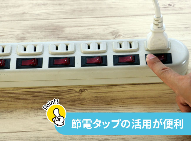 [待機電力を減らすための節約術]節電タップの活用が便利