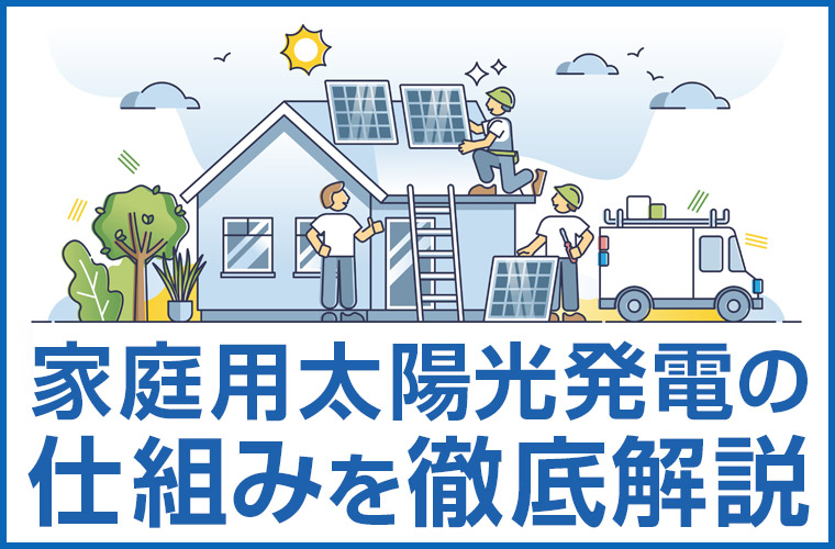 家庭用太陽光発電の仕組みを徹底解説