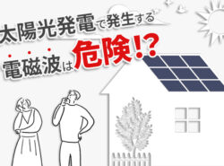 太陽光発電で発生する電磁波は危険！？影響を徹底解説