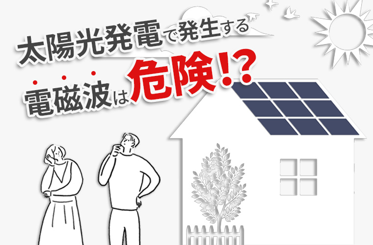 太陽光発電で発生する電磁波は危険！？影響を徹底解説