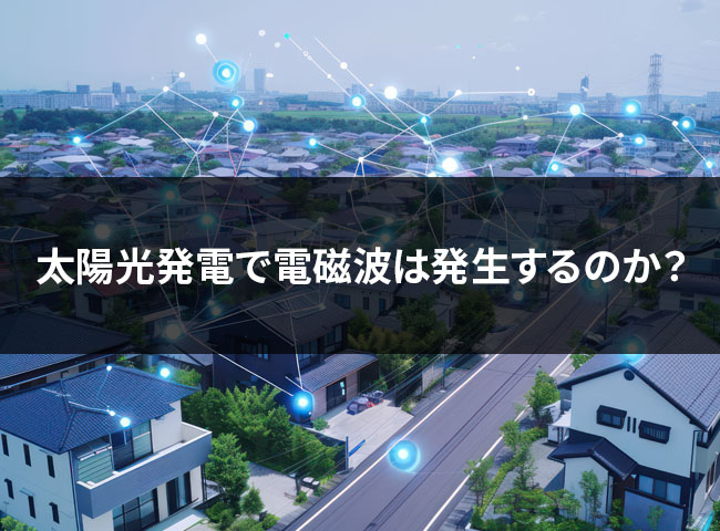 太陽光発電で電磁波は発生するのか？