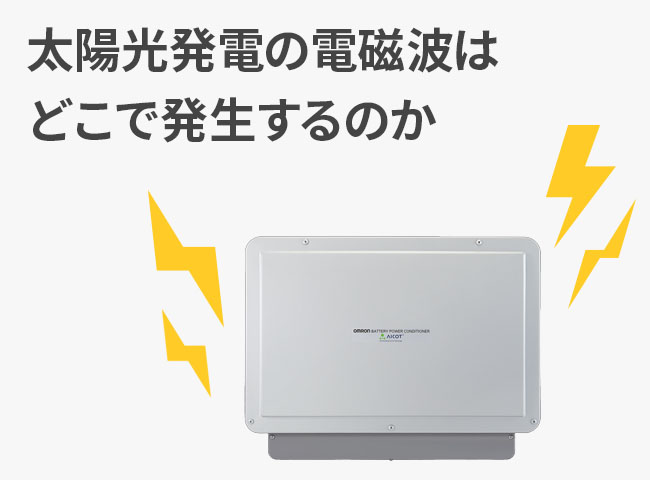 太陽光発電の電磁波はどこで発生するのか？