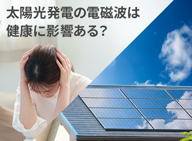 太陽光発電の電磁波は健康に影響があるのか？