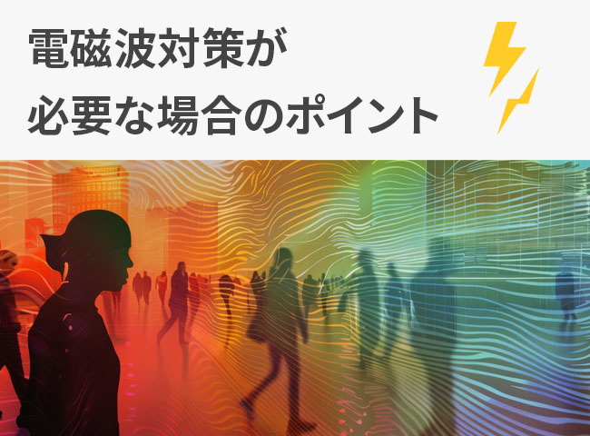 電磁波対策が必要な場合のポイント