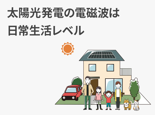 太陽光発電の電磁波は日常生活レベルなので心配無用