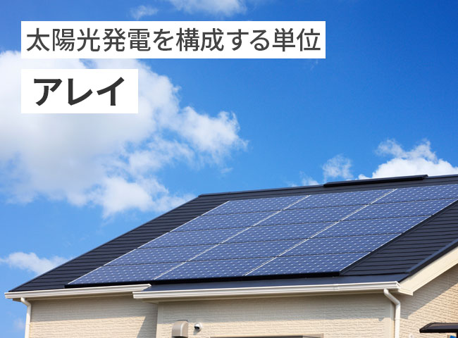 太陽光発電を構成する単位:アレイ