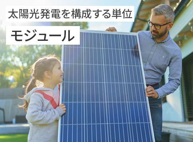 太陽光発電を構成する単位:モジュール