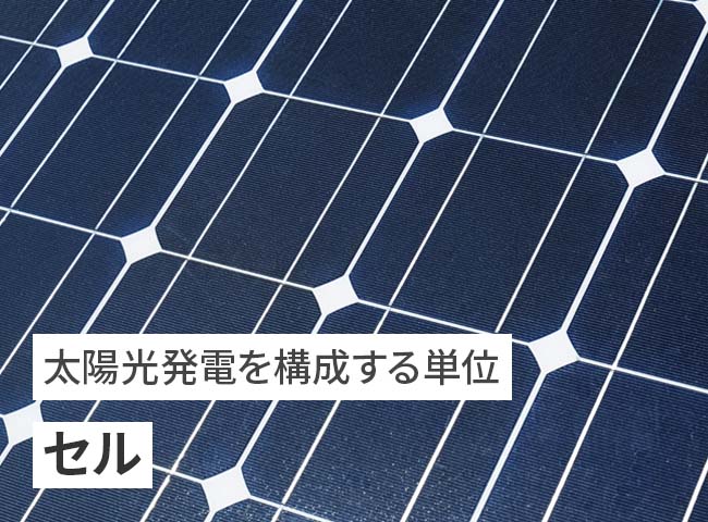 太陽光発電を構成する単位:セル