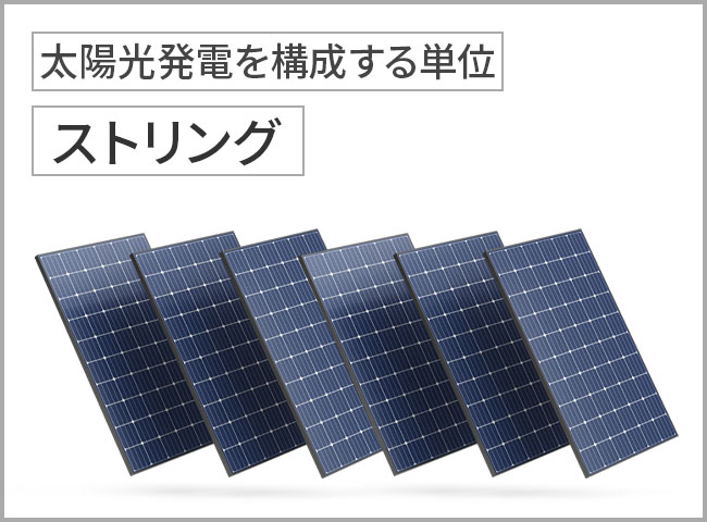 太陽光発電を構成する単位:ストリング