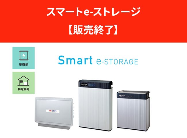 「スマートe-ストレージ」【販売終了】