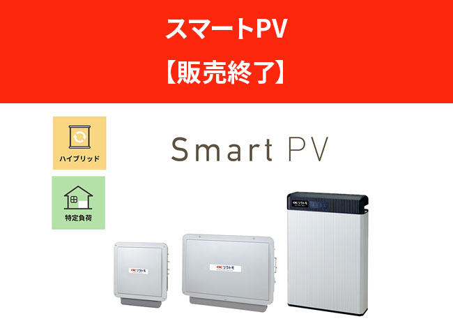 「スマートPV」【販売終了】