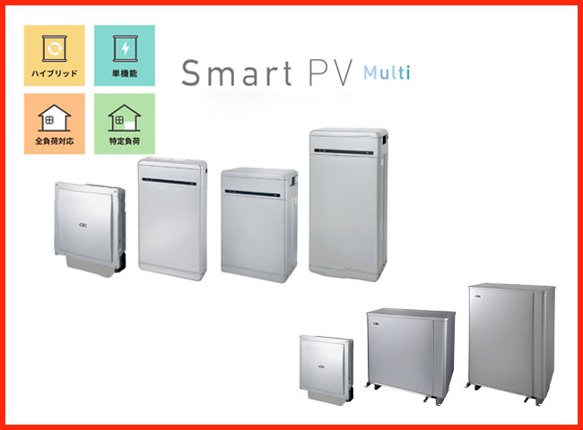 Smart PV Multiシリーズ