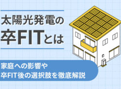 太陽光発電の卒FITとは？家庭への影響や卒FIT後の選択肢を徹底解説