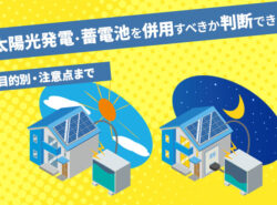 目的別】太陽光発電・蓄電池を併用すべきか判断できる｜注意点まで