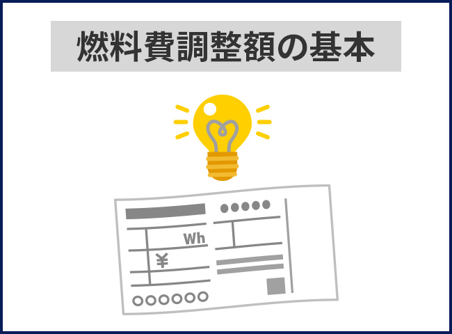 知っておきたい！電気料金の「燃料費調整額」の基本