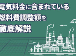 電気料金に含まれている燃料費調整額を徹底解説