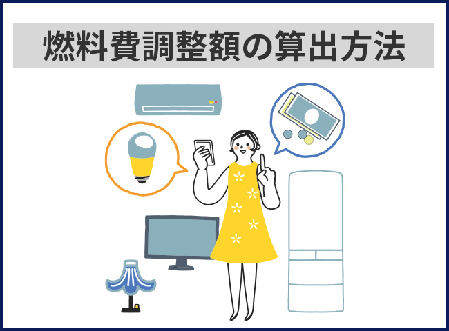 電気料金を左右する燃料費調整額の算出方法