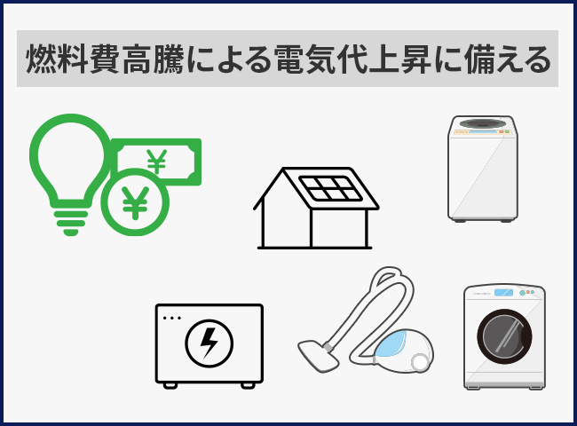 燃料費高騰による電気代上昇に備える