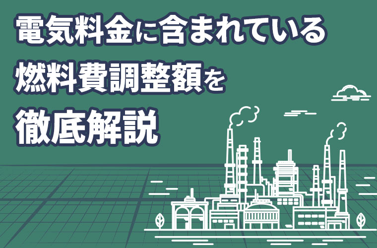 電気料金に含まれている燃料費調整額を徹底解説