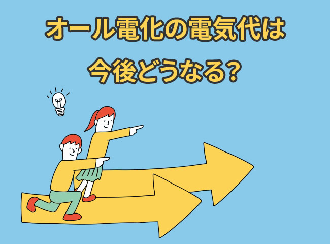 オール電化の電気代は今後どうなる？