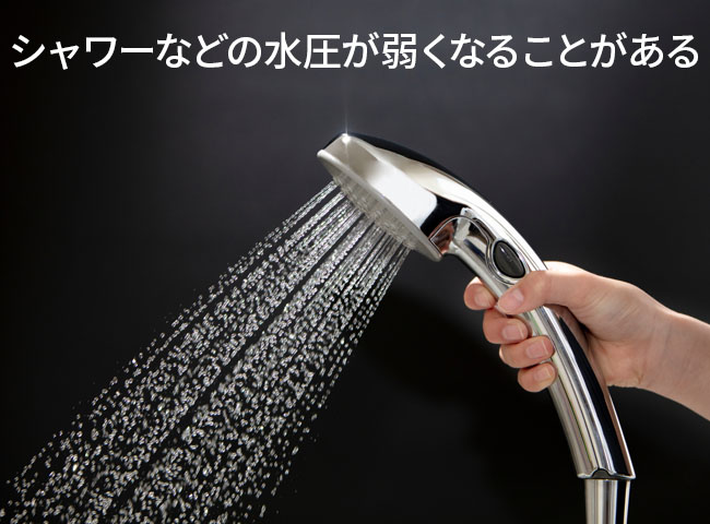 シャワーなどの水圧が弱くなることがある