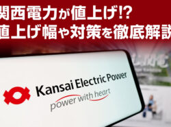 関西電力が値上げ！？値上げ幅や対策を徹底解説