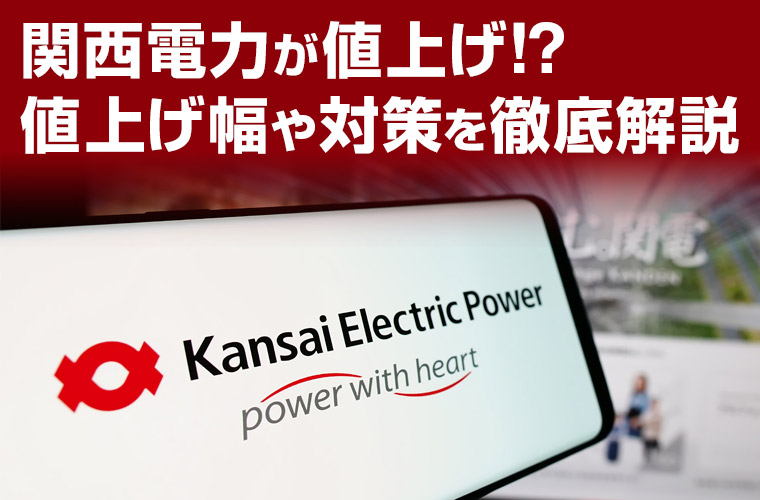 関西電力が値上げ！？値上げ幅や対策を徹底解説