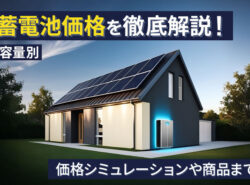 【容量別】蓄電池価格を徹底解説！価格シミュレーションや商品まで