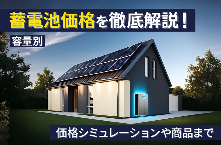 【容量別】蓄電池価格を徹底解説！価格シミュレーションや商品まで