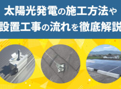 太陽光発電の施工方法や設置工事の流れを徹底解説