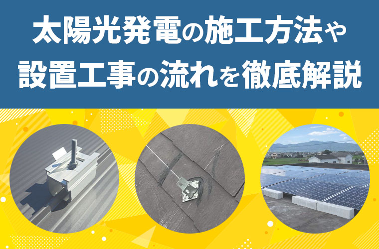 太陽光発電の施工方法や設置工事の流れを徹底解説